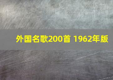 外国名歌200首 1962年版